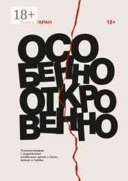 Особенно откровенно. Психоинтервью с родителями особенных детей о боли, жизни и любви