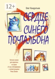 Сердце синего почтальона. Уютная сказка для взрослых из серии «У нас в Котофеевке» по иллюстрациям Рины Зенюк