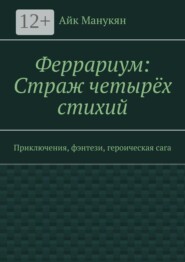 Феррариум: Страж четырёх стихий. Приключения, фэнтези, героическая сага