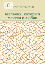 Мальчик, который мечтал о любви