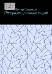 Программирование с нуля