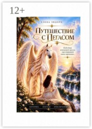 Путешествие с Пегасом