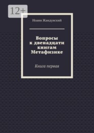 Вопросы к двенадцати книгам Метафизике. Книга первая