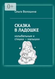 Сказка в ладошке. Колыбельные и стишки — малышки