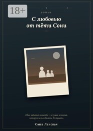 С любовью от тети Сони