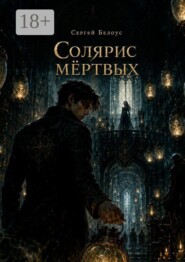 Солярис мёртвых