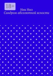 Синдром абсолютной ясности