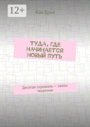 Туда, где начинается новый путь. Десятая скрижаль — закон творения