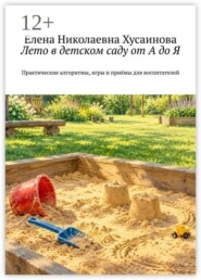 Лето в детском саду от А до Я. Практические алгоритмы, игры и приёмы для воспитателей