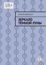 Зеркало Тёмной Луны
