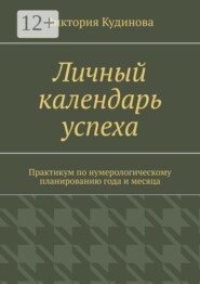 Личный календарь успеха. Практикум по нумерологическому планированию года и месяца