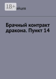 Брачный контракт дракона. Пункт 14