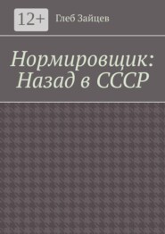Нормировщик: Назад в СССР