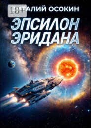 Эпсилон Эридана