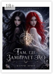 Там, где замирает эхо