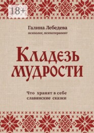 Кладезь мудрости. Что хранят в себе славянские сказки