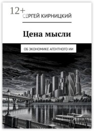Цена мысли. Об экономике агентного ИИ