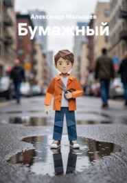 Бумажный