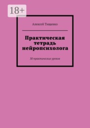 Практическая тетрадь нейропсихолога. 30 практических уроков