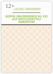 Идрок эволюцияси ва ХХI аср интеллектуал инқирози