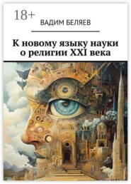 К новому языку науки о религии XXI века