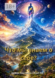 Что мы знаем о себе? ​Единый путь человеческого сознания: от древних традиций к интегральной йоге