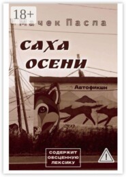 Саха осени