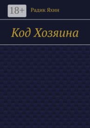 Код Хозяина