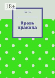 Кровь дракона