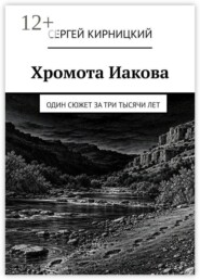 Хромота Иакова. Один сюжет за три тысячи лет