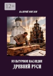 Культурное наследие Древней Руси