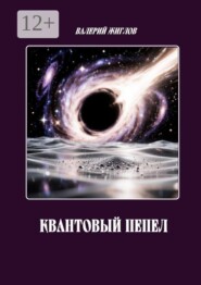 Квантовый пепел