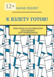 К взлету готов! Практикум по английскому для будущих бортпроводников