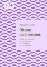 Сборник самотренингов. Управление собой и результатом в продажах и переговорах