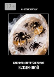 Как формируется кокон Вселенной