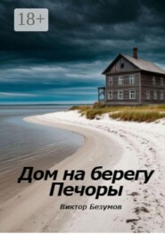Дом на берегу Печоры