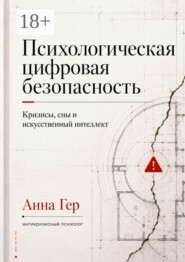 Психологическая цифровая безопасность. Кризисы, сны и искусственный интеллект
