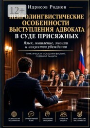 Нейролингвистические особенности выступления адвоката в суде присяжных