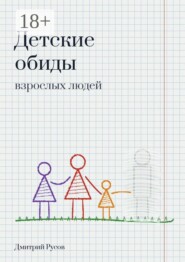Детские обиды взрослых людей