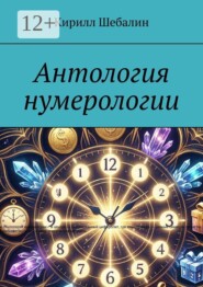 Антология нумерологии