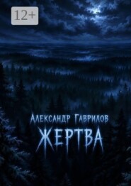 Жертва