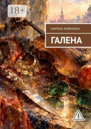 Галена