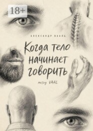 Когда тело начинает говорить