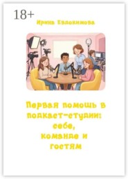 Первая помощь в подкаст-студии: себе, команде и гостям