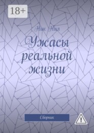 Ужасы реальной жизни. Сборник