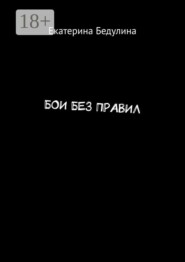 Бои без правил