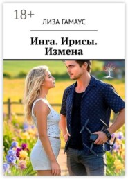 Инга. Ирисы. Измена