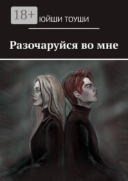 Разочаруйся во мне