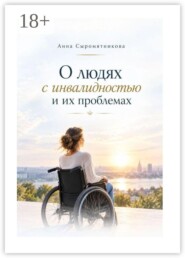О людях с инвалидностью и их проблемах