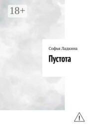 Пустота